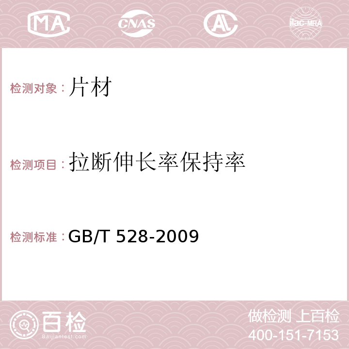 拉断伸长率保持率 硫化橡胶或热塑性橡胶 拉伸应力应变性能的测定 GB/T 528-2009