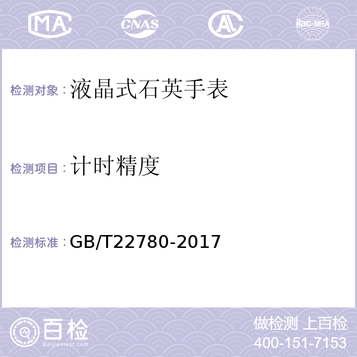 计时精度 液晶式石英手表GB/T22780-2017