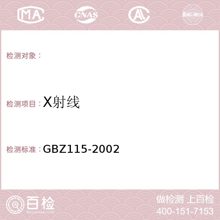 X射线 X射线衍生仪和荧光分析仪卫生防护标准GBZ115-2002