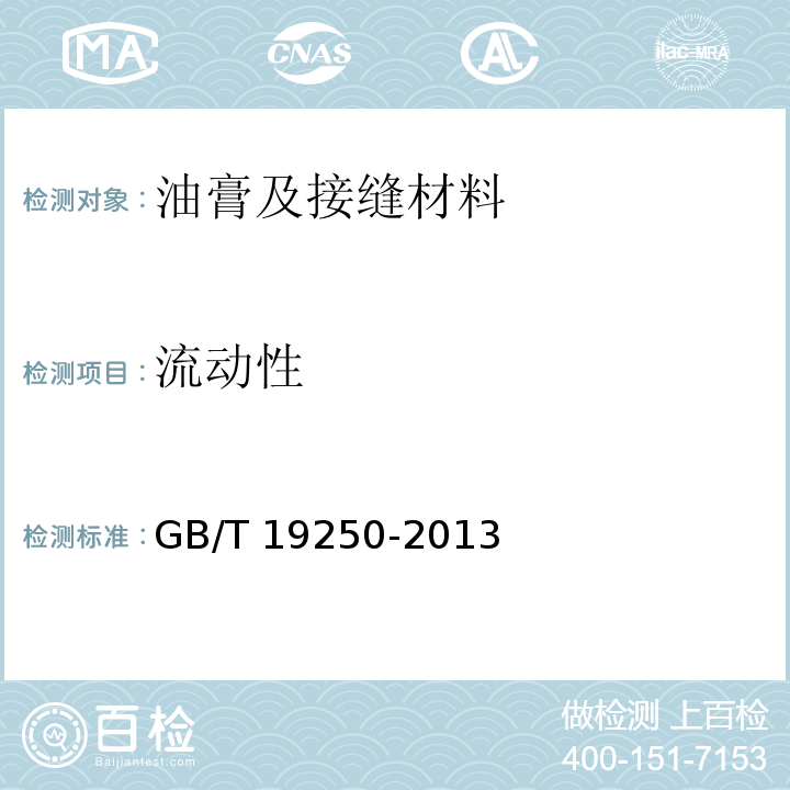 流动性 聚氨酯防水涂料 GB/T 19250-2013