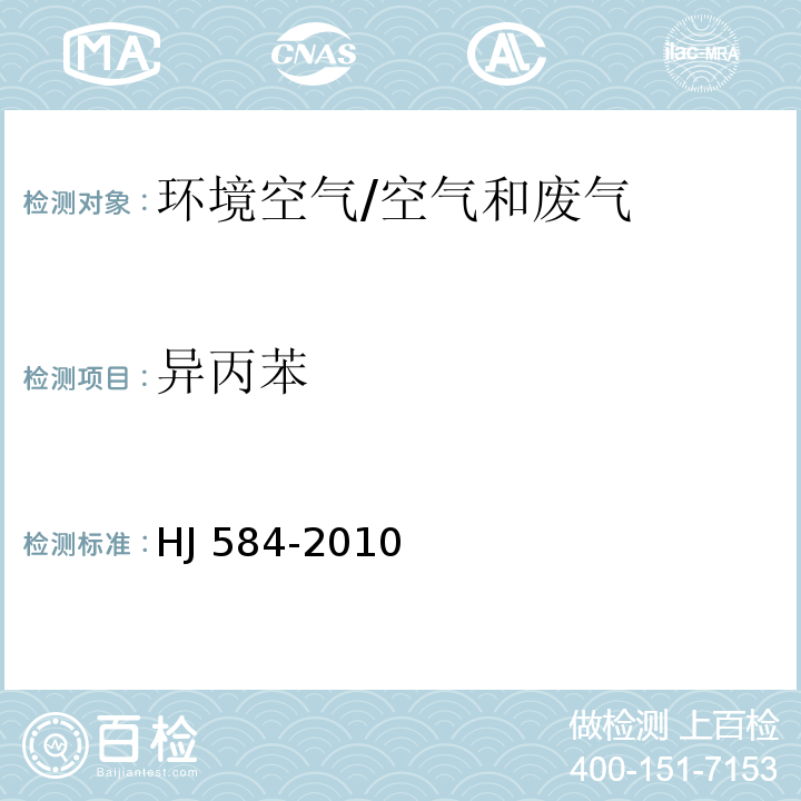 异丙苯 环境空气 苯系物的测定 活性炭吸附∕二硫化碳解吸-气相色谱法/HJ 584-2010