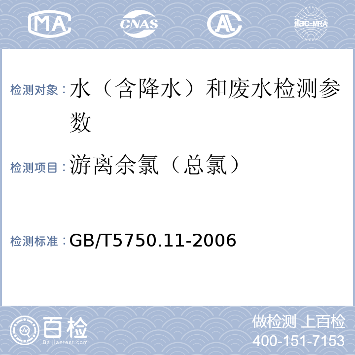 游离余氯（总氯） GB/T 5750.11-2006 生活饮用水标准检验方法 消毒剂指标