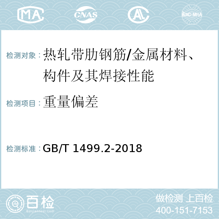 重量偏差 钢筋混凝土用钢 第2部分：热轧带肋钢筋 （6.6,8.4）/GB/T 1499.2-2018