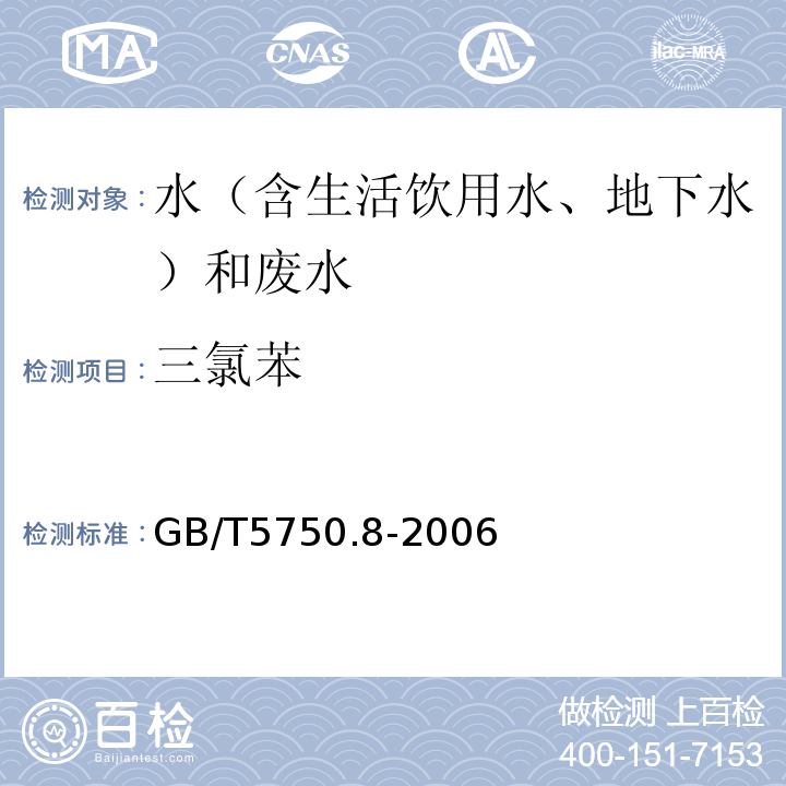 三氯苯 生活饮用水标准检验方法有机物指标GB/T5750.8-2006（附录A）吹脱捕集/气相色谱-质谱法测定挥发性有机化合物