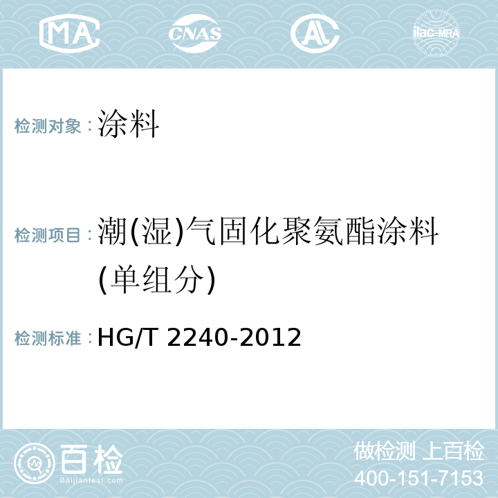 潮(湿)气固化聚氨酯涂料(单组分) 潮(湿)气固化聚氨酯涂料(单组分)HG/T 2240-2012