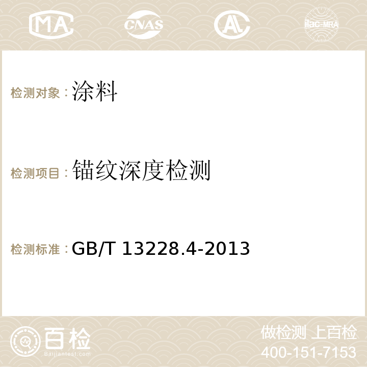 锚纹深度检测 涂覆涂料前钢材表面处理 喷射清理后的钢材表面粗糙度特性 第4部分:ISO表面粗糙度比较样块的校准和表面粗糙度的测定方法 触针法 GB/T 13228.4-2013