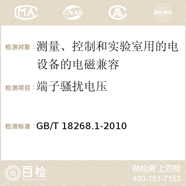 端子骚扰电压 测量、控制和实验室用的电设备电磁兼容性要求 GB/T 18268.1-2010