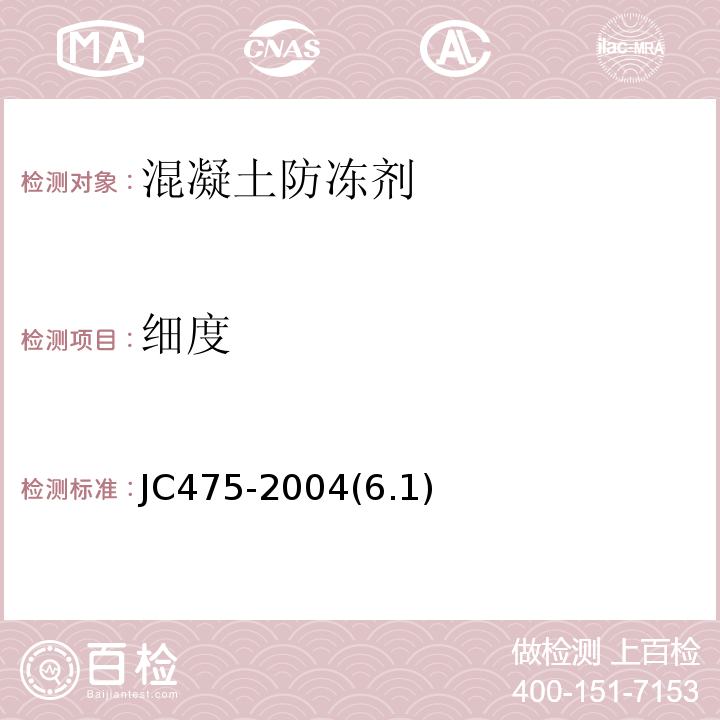 细度 混凝土防冻剂JC475-2004(6.1)