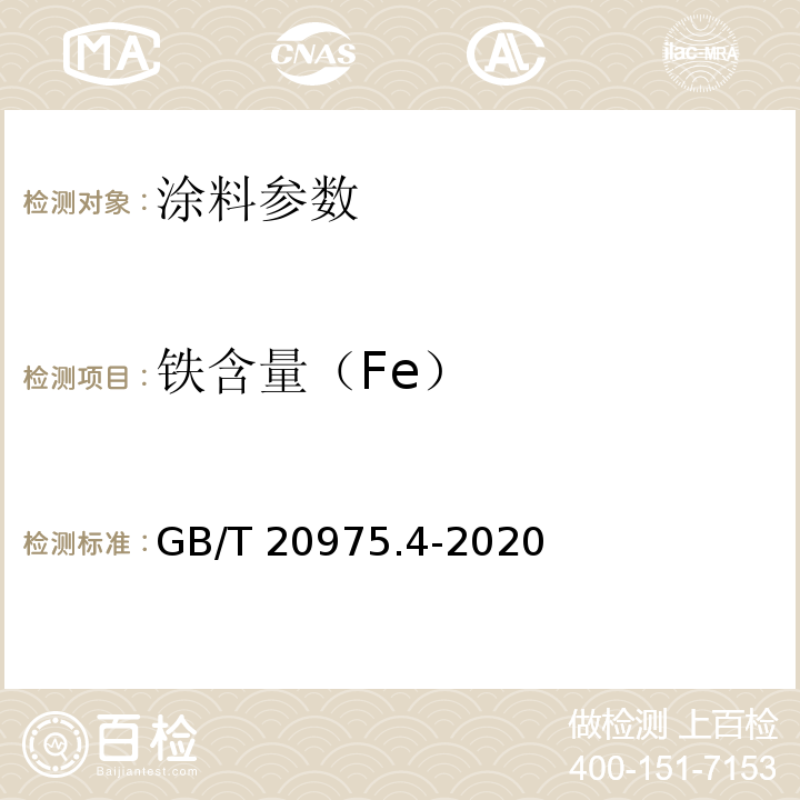 铁含量（Fe） GB/T 20975.4-2020 铝及铝合金化学分析方法 第4部分：铁含量的测定