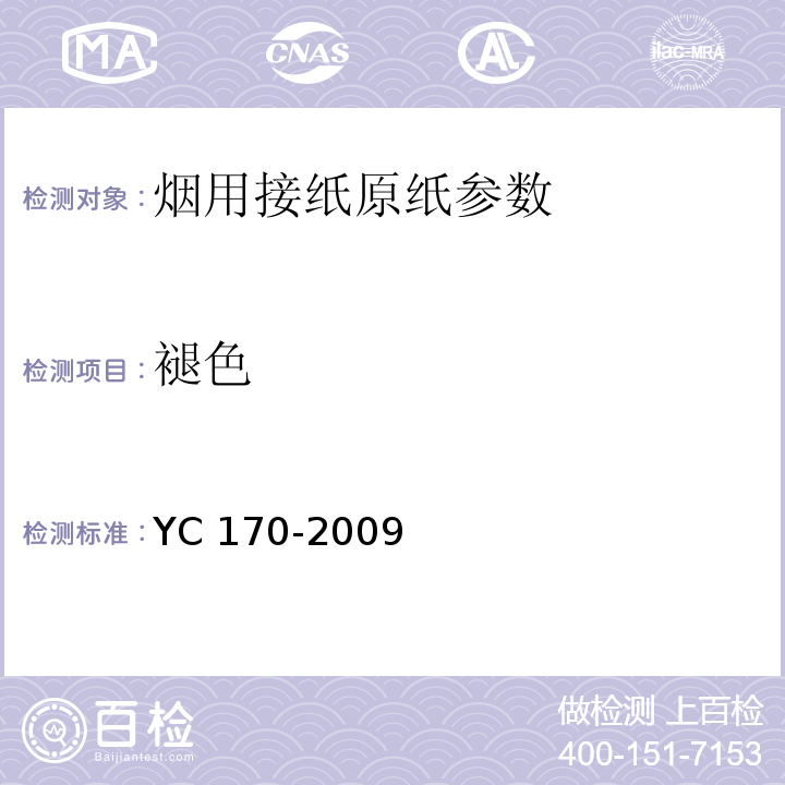 褪色 烟用接纸原纸YC 170-2009中7.13