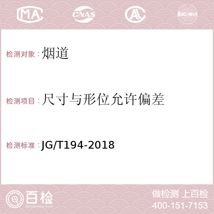 尺寸与形位允许偏差 住宅厨房，卫生间排气道 JG/T194-2018