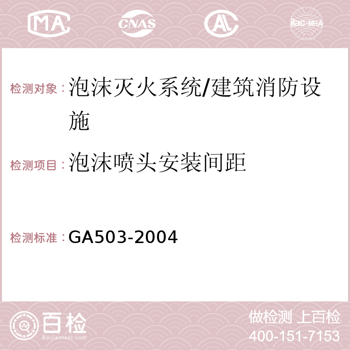 泡沫喷头安装间距 建筑消防设施检测技术规程 （4.7.6）/GA503-2004