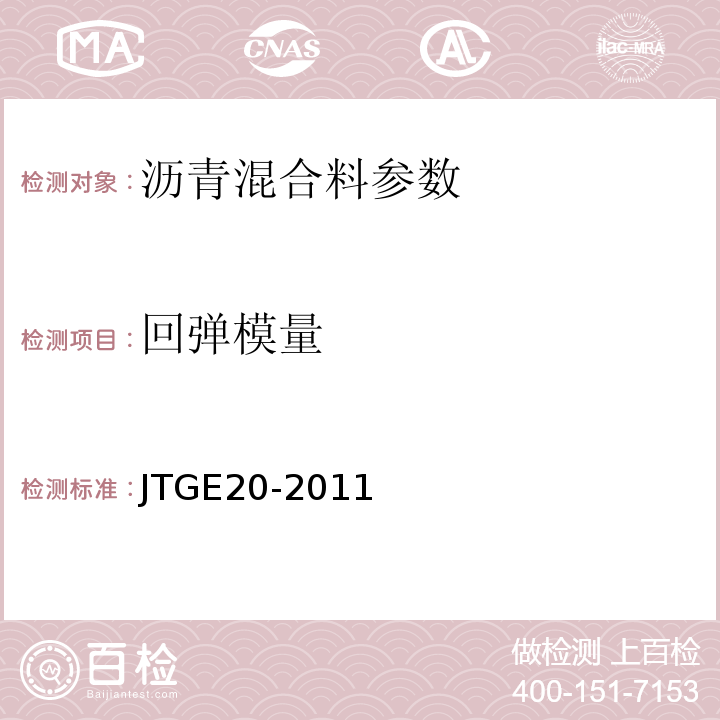 回弹模量 公路工程沥青及沥青混合料试验规程 JTGE20-2011