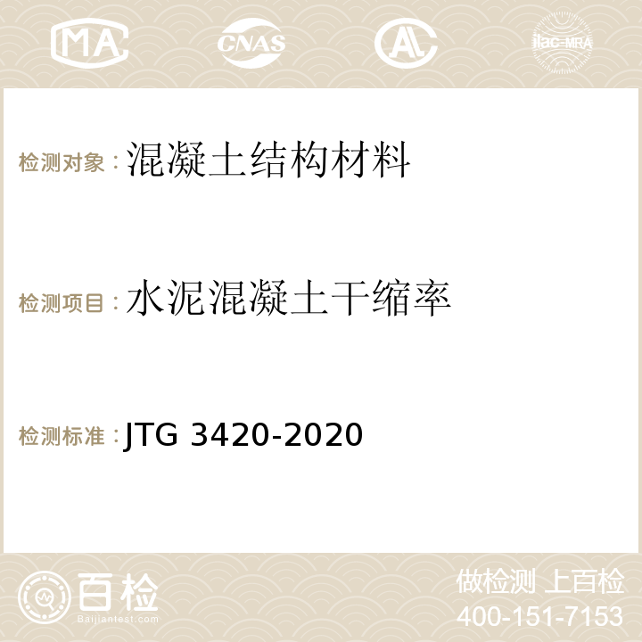 水泥混凝土干缩率 JTG 3420-2020 公路工程水泥及水泥混凝土试验规程