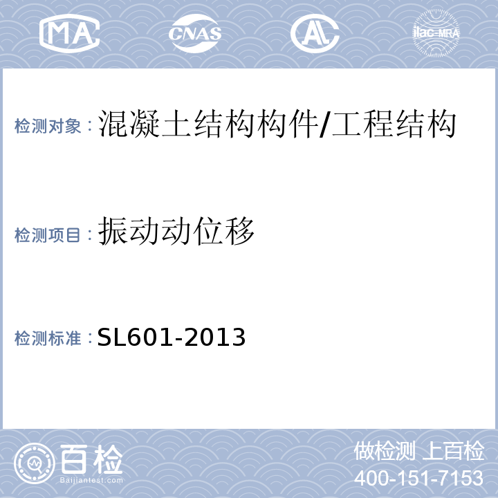 振动动位移 SL 601-2013 混凝土坝安全监测技术规范(附条文说明)