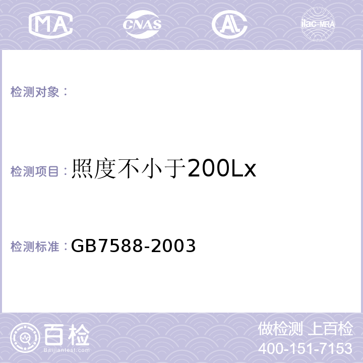 照度不小于200Lx GB 7588-2003 电梯制造与安装安全规范(附标准修改单1)