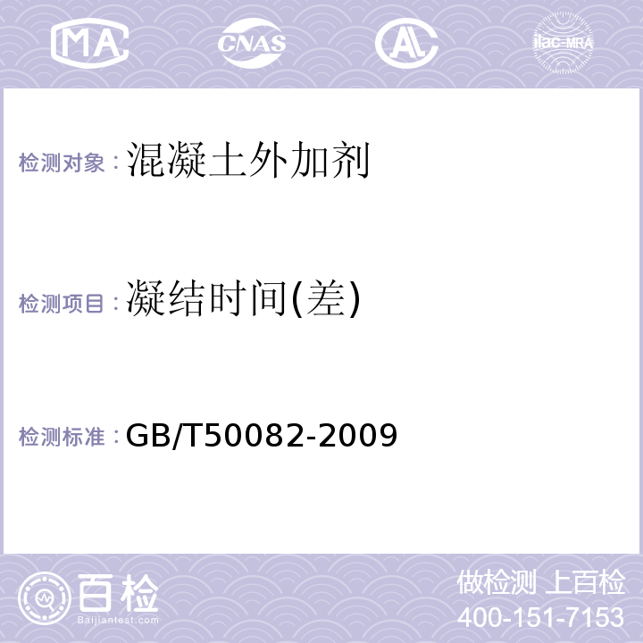 凝結時間(差) 普通混凝土長期性能及耐久性試驗方法GB/T50082-2009