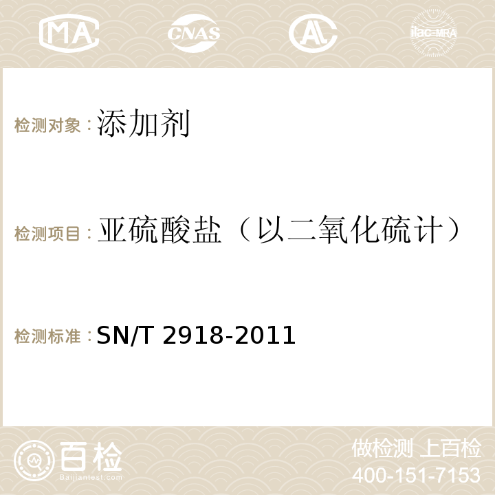 亚硫酸盐（以二氧化硫计） SN/T 2918-2011 出口食品中亚硫酸盐的检测方法 离子色谱法