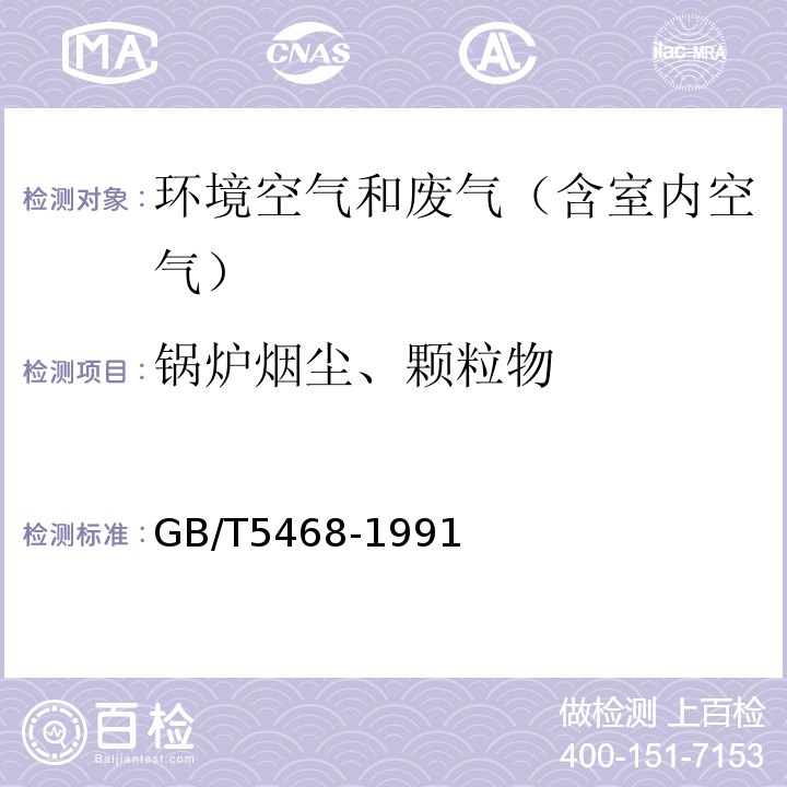 锅炉烟尘、颗粒物 GB/T 5468-1991 锅炉烟尘测试方法