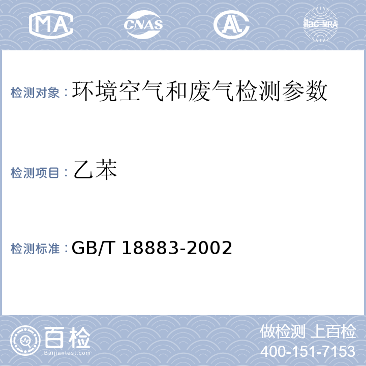 乙苯 环境空气 苯、乙苯的测定CS2解吸气相色谱法 GB/T 18883-2002