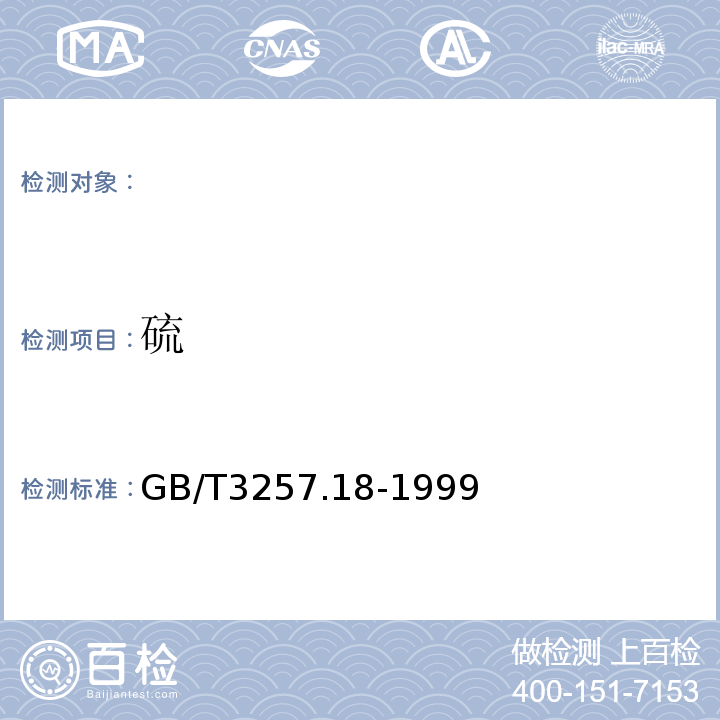 硫 铝土矿石化学分析方法 燃烧-碘量法测定硫量 GB/T3257.18-1999