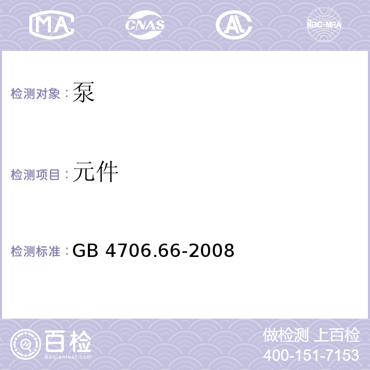 元件 家用和类似用途电器的安全 泵的特殊要求GB 4706.66-2008