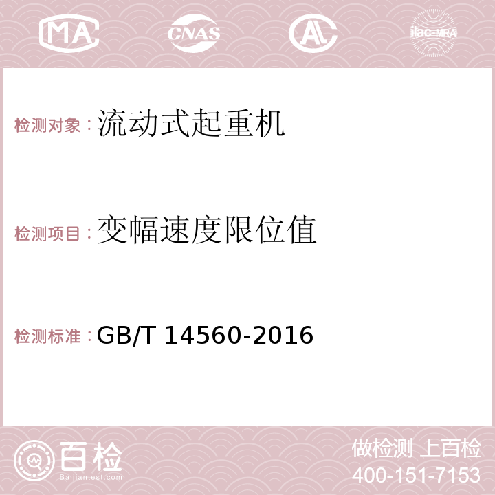 变幅速度限位值 履带起重机 GB/T 14560-2016