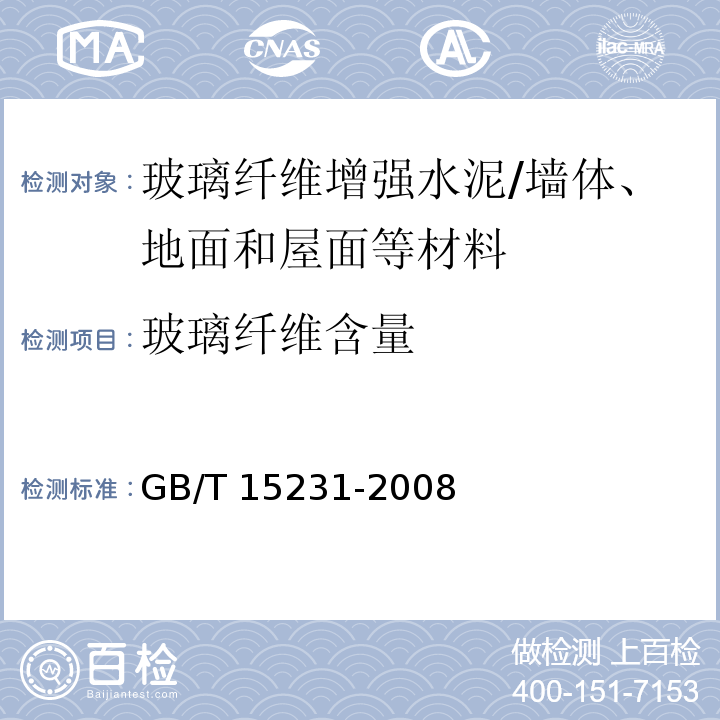 玻璃纤维含量 玻璃纤维增强水泥性能试验方法 /GB/T 15231-2008