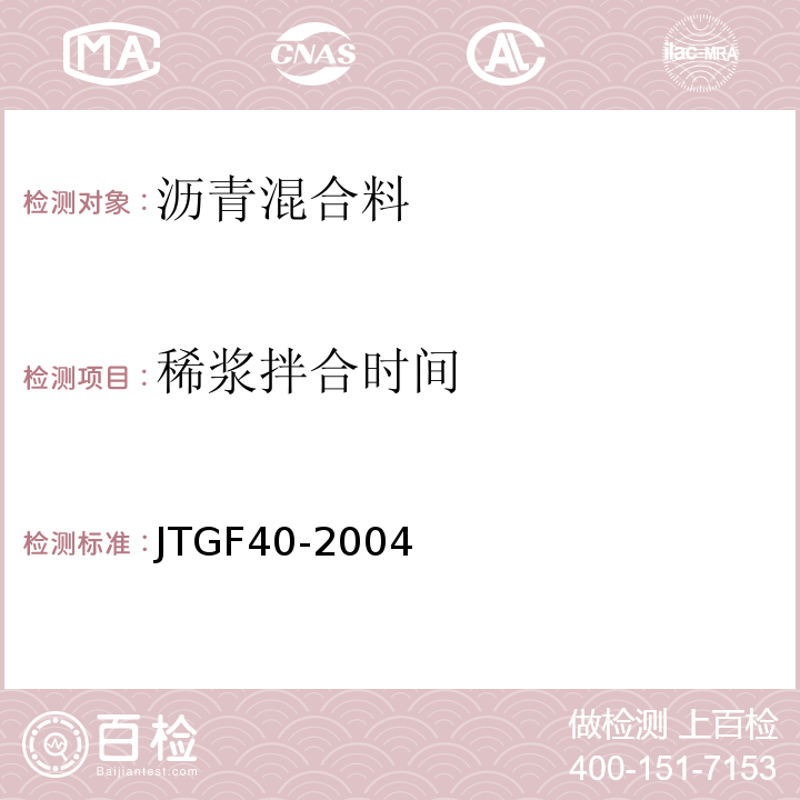 稀浆拌合时间 JTG F40-2004 公路沥青路面施工技术规范