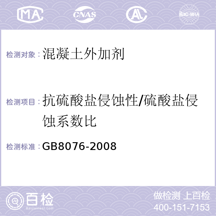 抗硫酸盐侵蚀性/硫酸盐侵蚀系数比 混凝土外加剂 GB8076-2008