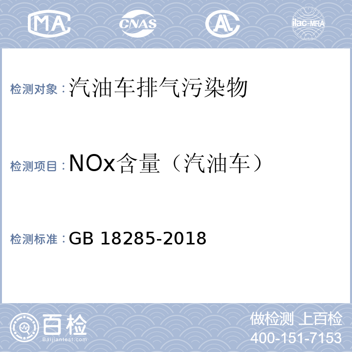 NOx含量（汽油车） 汽油车污染物排放限值及测量方法（双怠速法及简易工况法） GB 18285-2018