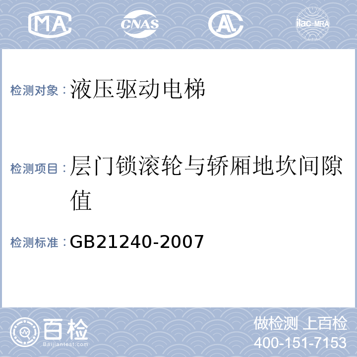 层门锁滚轮与轿厢地坎间隙值 液压电梯制造与安装安全规范 GB21240-2007