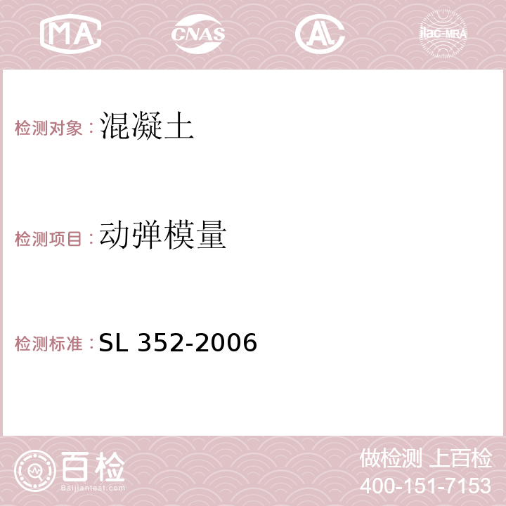 动弹模量 水工混凝土试验规程 SL 352-2006（4.24）