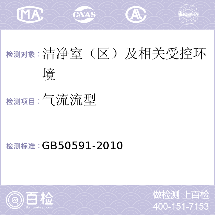 气流流型 洁净室施工及验收规范GB50591-2010附录.12.1