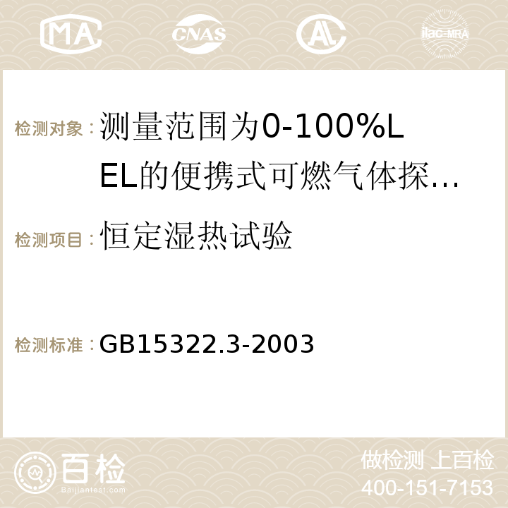 恒定湿热试验 可燃气体探测器第3部分：测量范围为0～100%LEL的便携式可燃气体探测器 GB15322.3-2003