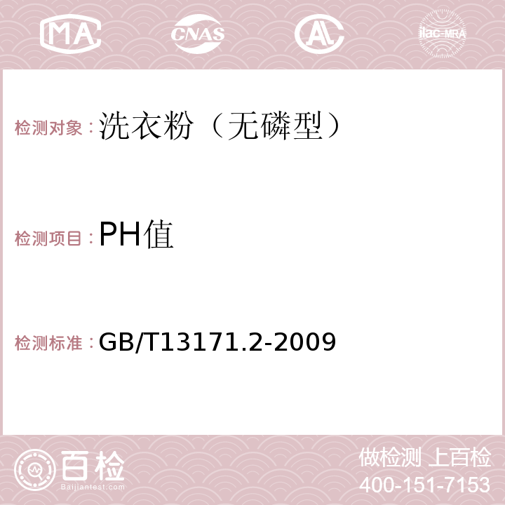 PH值 GB/T13171.2-2009