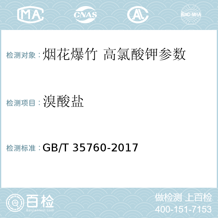 溴酸盐 GB/T 35760-2017 烟花爆竹 高氯酸钾