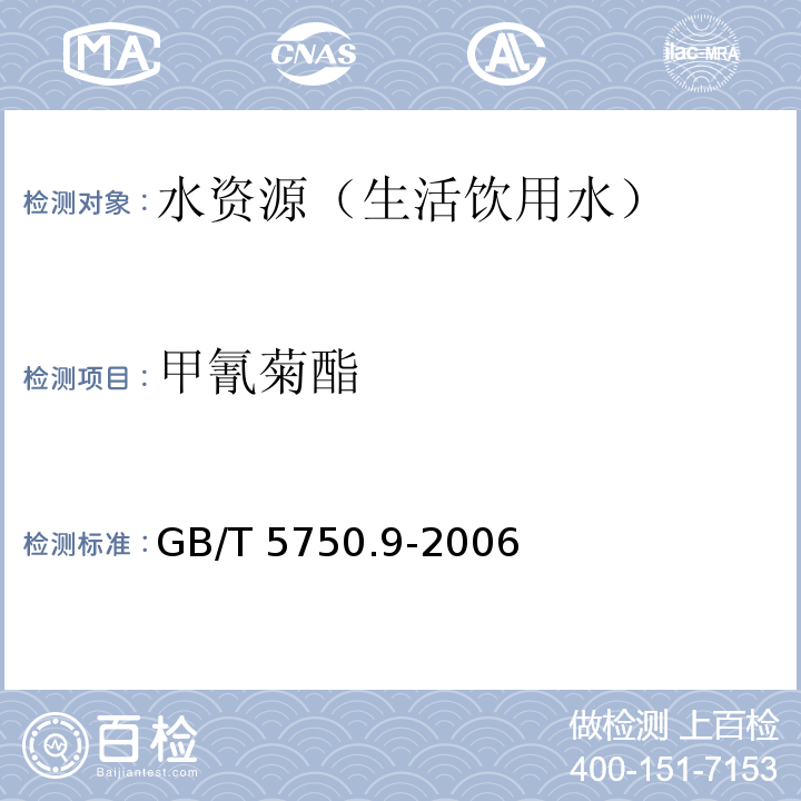 甲氰菊酯 生活饮用水标准检验方法 农药指标GB/T 5750.9-2006(11.1)