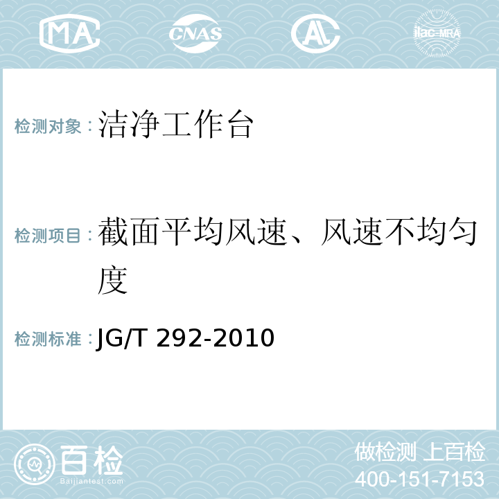 截面平均风速、风速不均匀度 洁净工作台JG/T 292-2010