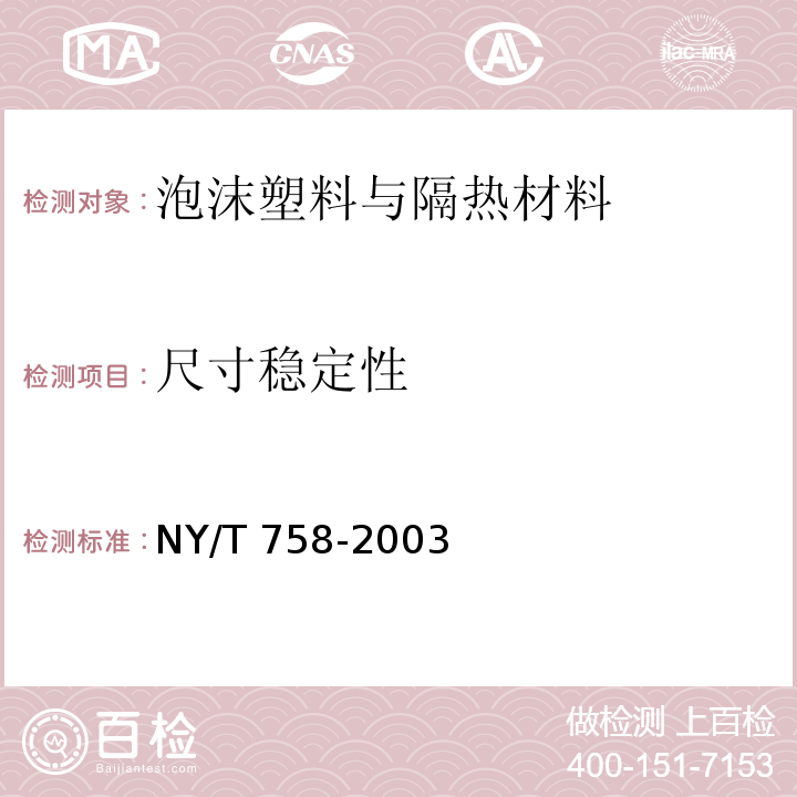 尺寸穩定性 硬質酚醛泡沫絕熱制品(PF) NY/T 758-2003