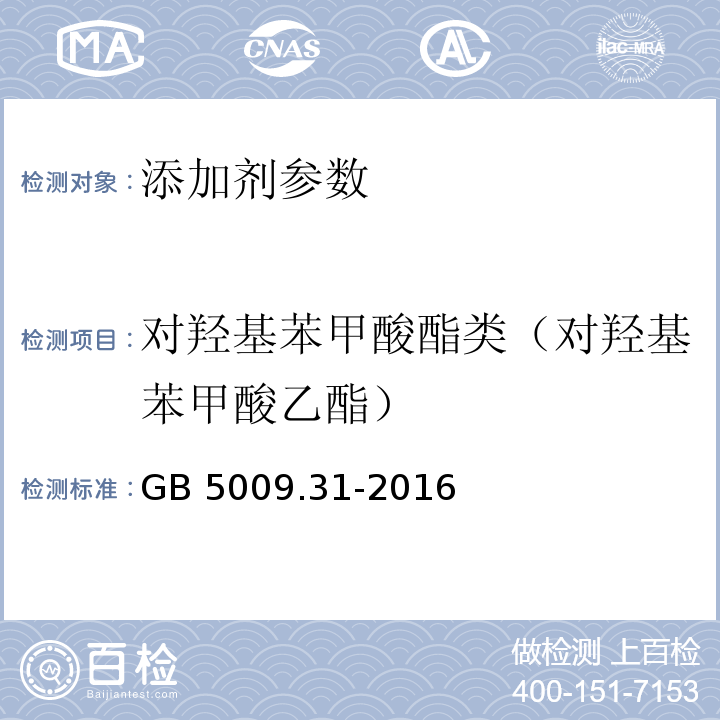 对羟基苯甲酸酯类（对羟基苯甲酸乙酯） 食品安全国家标准 食品中对羟基苯甲酸酯类的测定 GB 5009.31-2016