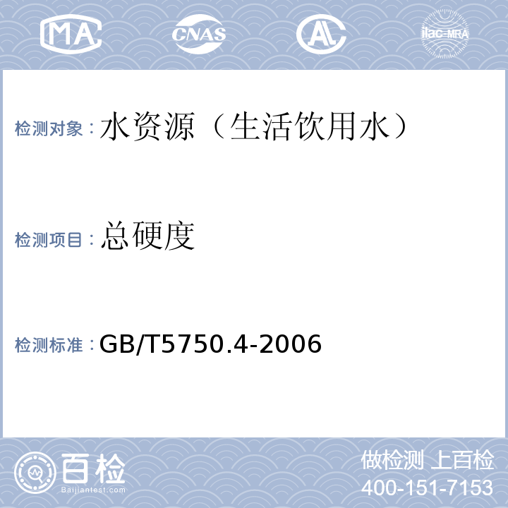 总硬度 生活饮用水标准检验方法 感官性状和一般化学指标 GB/T5750.4-2006