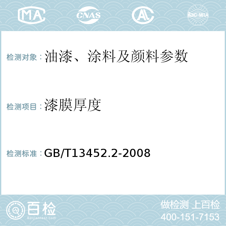 漆膜厚度 色漆和清漆 漆膜厚度测定法 GB/T13452.2-2008