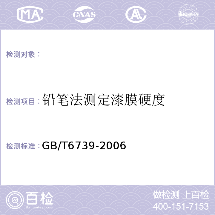 铅笔法测定漆膜硬度 色漆和清漆铅笔法测定漆膜硬度GB/T6739-2006