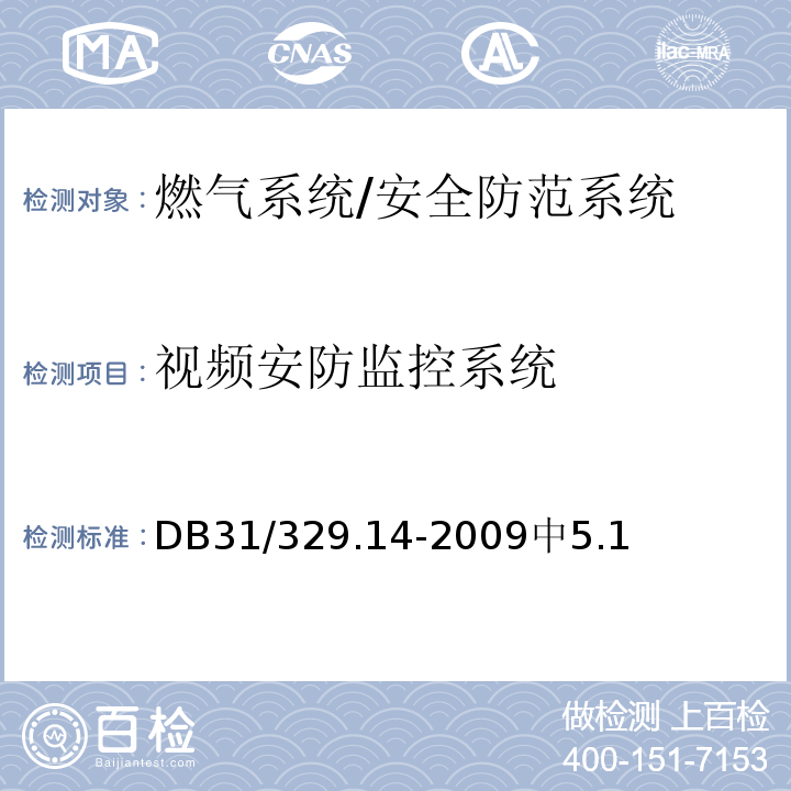视频安防监控系统 DB31 329.14-2009 重点单位重要部位安全技术防范系统要求 第14部分:燃气系统