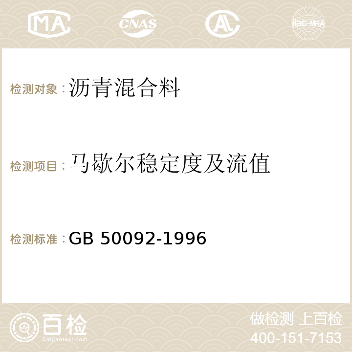 马歇尔稳定度及流值 GB 50092-1996 沥青路面施工及验收规范(附条文说明)