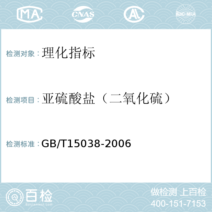 亚硫酸盐（二氧化硫） 葡萄酒、果酒通用分析方法GB/T15038-2006