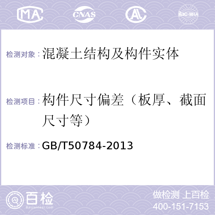 构件尺寸偏差（板厚、截面尺寸等） 混凝土结构现场检测技术标准GB/T50784-2013