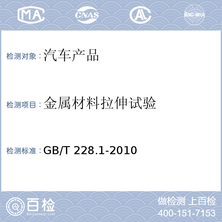 金属材料拉伸试验 金属材料 拉伸试验 第1部分：室温试验方法GB/T 228.1-2010