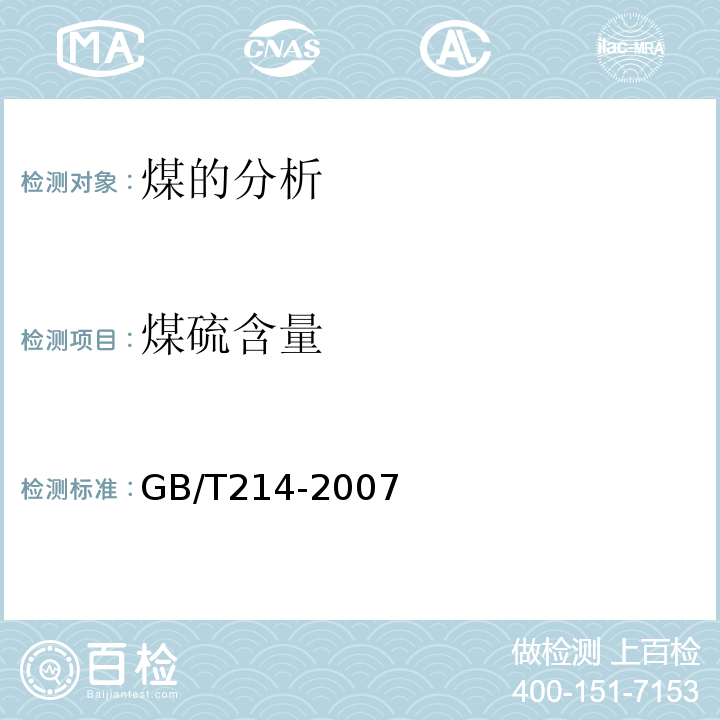 煤硫含量 煤中全硫的测定方法 GB/T214-2007